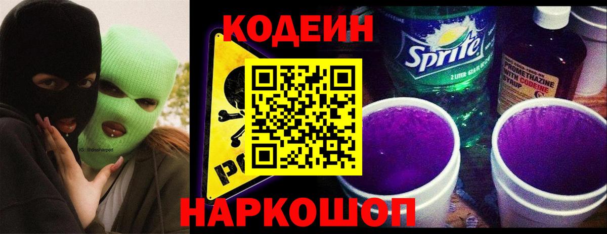 Codein Purple Drank  Вход с VPN  Елизово  Кодеин напиток Lean (лин) 