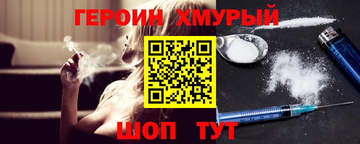Героин Heroin Елизово
